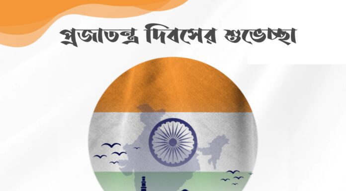 প্রজাতন্ত্র দিবসের শুভেচ্ছা