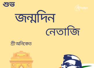 শুভ জন্মদিন নেতাজী