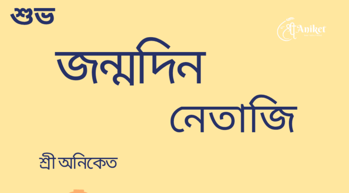 শুভ জন্মদিন নেতাজী