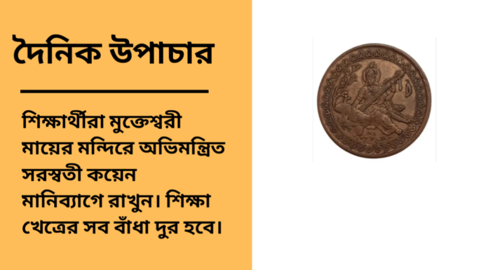 দৈনিক উপাচার : ৩ ফেব্রুয়ারী ২০২৫ – জয় মা মুক্তেস্বরী