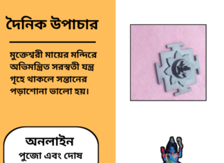 দৈনিক উপাচার : ৬ ফেব্রুয়ারী ২০২৫ – জয় মা মুক্তেস্বরী