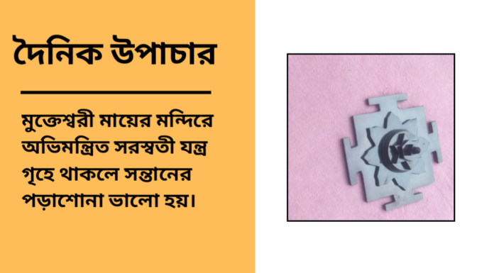 দৈনিক উপাচার : ৬ ফেব্রুয়ারী ২০২৫ – জয় মা মুক্তেস্বরী