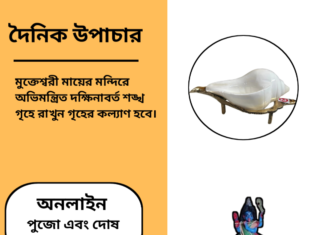 দৈনিক উপাচার : ৭ ফেব্রুয়ারী ২০২৫ – জয় মা মুক্তেস্বরী