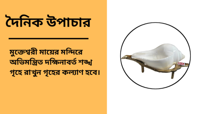 দৈনিক উপাচার : ৭ ফেব্রুয়ারী ২০২৫ – জয় মা মুক্তেস্বরী