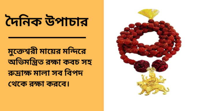 দৈনিক উপাচার : ১৫ ফেব্রুয়ারী ২০২৫ – জয় মা মুক্তেস্বরী