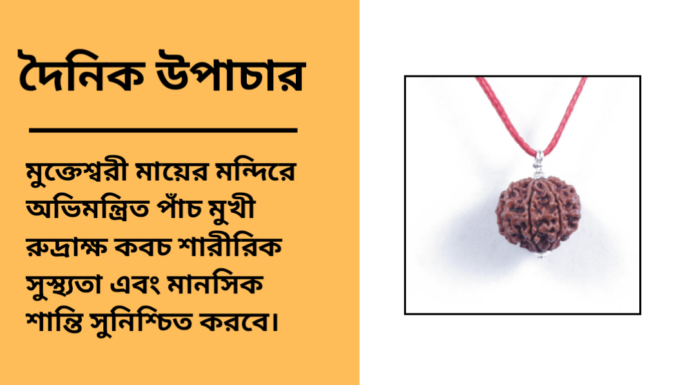 দৈনিক উপাচার : ১৭ ফেব্রুয়ারী ২০২৫ – জয় মা মুক্তেস্বরী