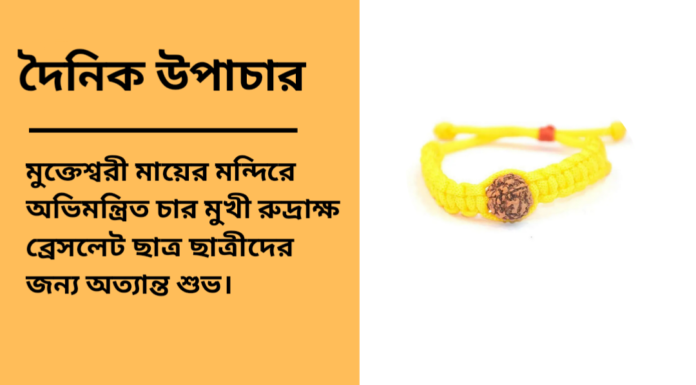 দৈনিক উপাচার : ২০ ফেব্রুয়ারী ২০২৫ – জয় মা মুক্তেস্বরী