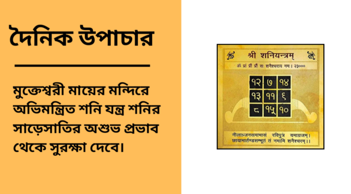 দৈনিক উপাচার : ২২ ফেব্রুয়ারী ২০২৫ – জয় মা মুক্তেস্বরী