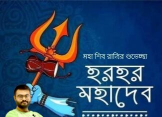 মহা শিবরাত্রির শুভেচ্ছা