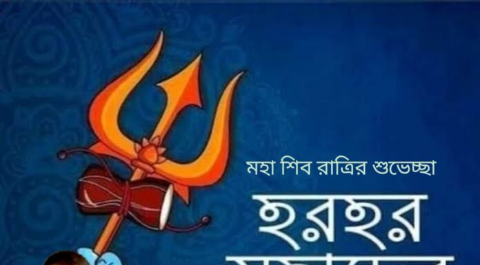 মহা শিবরাত্রির শুভেচ্ছা