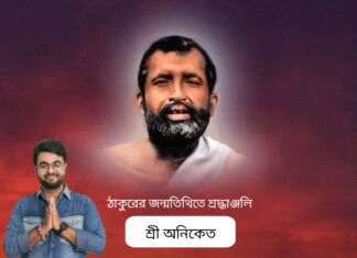 ঠাকুর শ্রী শ্রী রামকৃষ্ণর জন্মতিথিতে শ্রদ্ধাঞ্জলি