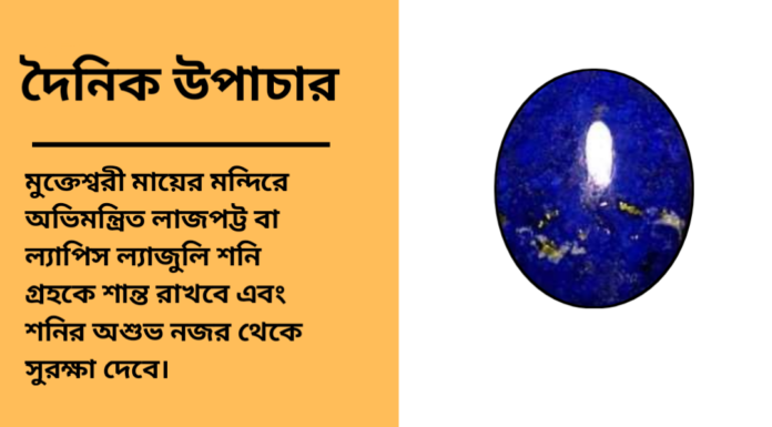দৈনিক উপাচার : ২ রা মার্চ ২০২৫ – জয় মা মুক্তেস্বরী