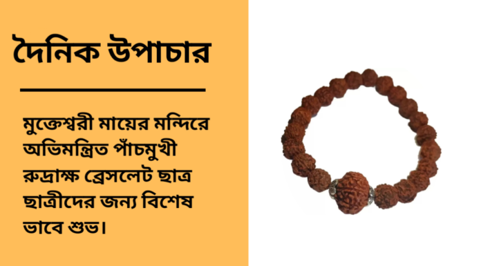 দৈনিক উপাচার : ৩ মার্চ ২০২৫ – জয় মা মুক্তেস্বরী