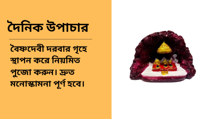 দৈনিক উপাচার : ৫ মার্চ ২০২৫ – জয় মা মুক্তেস্বরী