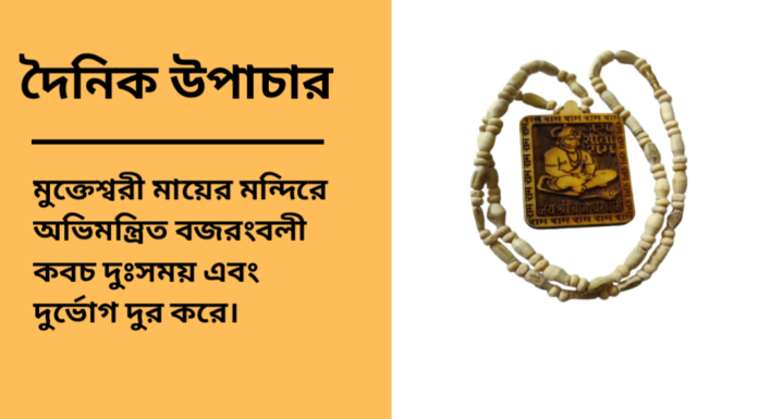 দৈনিক উপাচার : ৮ মার্চ ২০২৫ – জয় মা মুক্তেস্বরী