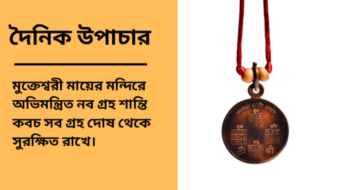 দৈনিক উপাচার : ১১ মার্চ ২০২৫ – জয় মা মুক্তেস্বরী