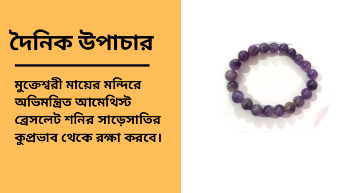 দৈনিক উপাচার : ১২ মার্চ ২০২৫ – জয় মা মুক্তেস্বরী