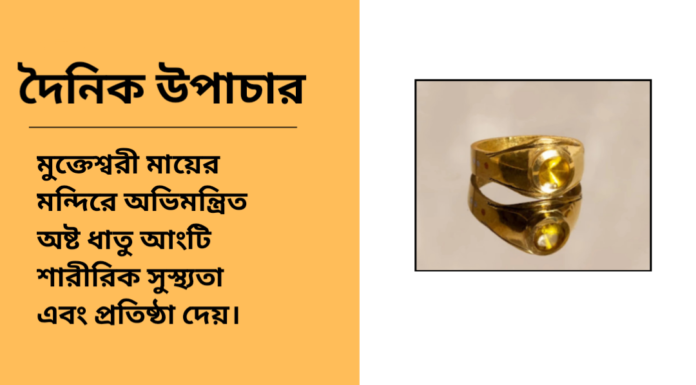 দৈনিক উপাচার : ১৩ মার্চ ২০২৫ – জয় মা মুক্তেস্বরী