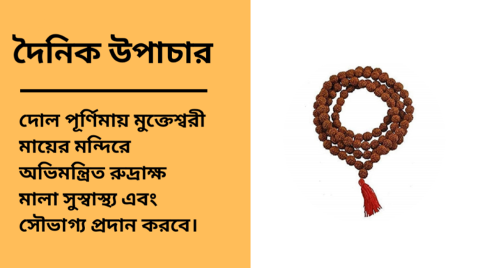 দৈনিক উপাচার : ১৫ মার্চ ২০২৫ – জয় মা মুক্তেস্বরী