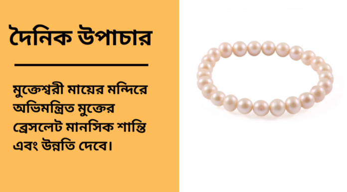 দৈনিক উপাচার : ১৬ মার্চ ২০২৫ – জয় মা মুক্তেস্বরী