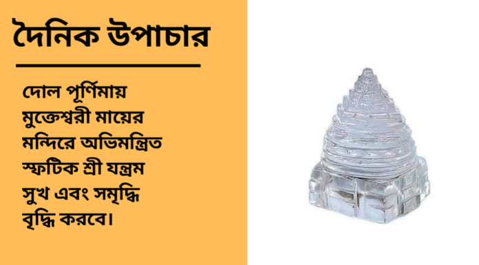 দৈনিক উপাচার : ১৮ মার্চ ২০২৫ – জয় মা মুক্তেস্বরী