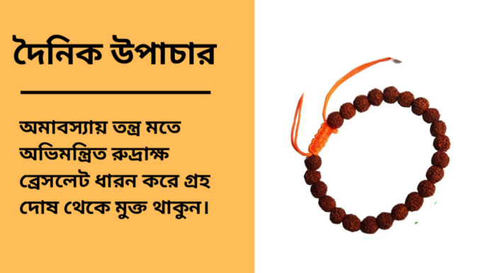 দৈনিক উপাচার : ২৭ মার্চ ২০২৫ – জয় মা মুক্তেস্বরী