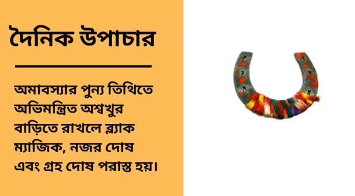 দৈনিক উপাচার : ২৮ মার্চ ২০২৫ – জয় মা মুক্তেস্বরী