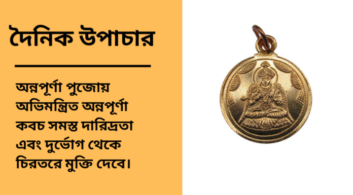 দৈনিক উপাচার : ১ এপ্রিল ২০২৫ – জয় মা মুক্তেস্বরী