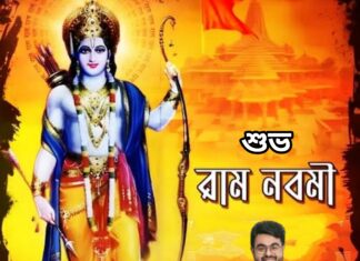 শুভ রাম নবমী