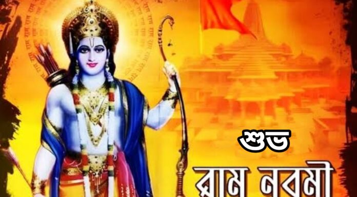 শুভ রাম নবমী