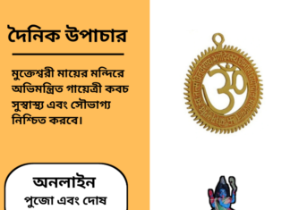 দৈনিক উপাচার : ৭ এপ্রিল ২০২৫ – জয় মা মুক্তেস্বরী
