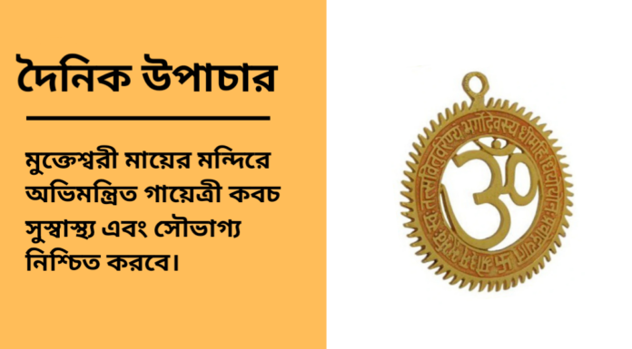 দৈনিক উপাচার : ৭ এপ্রিল ২০২৫ – জয় মা মুক্তেস্বরী