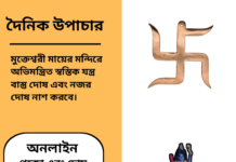 দৈনিক উপাচার : ১০ এপ্রিল ২০২৫ – জয় মা মুক্তেস্বরী
