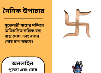 দৈনিক উপাচার : ১০ এপ্রিল ২০২৫ – জয় মা মুক্তেস্বরী