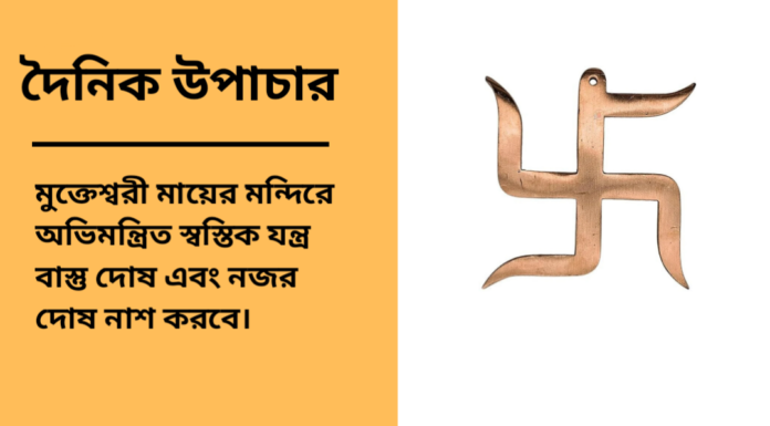 দৈনিক উপাচার : ১০ এপ্রিল ২০২৫ – জয় মা মুক্তেস্বরী