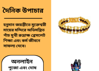 দৈনিক উপাচার : ১২ এপ্রিল ২০২৫ – জয় মা মুক্তেস্বরী