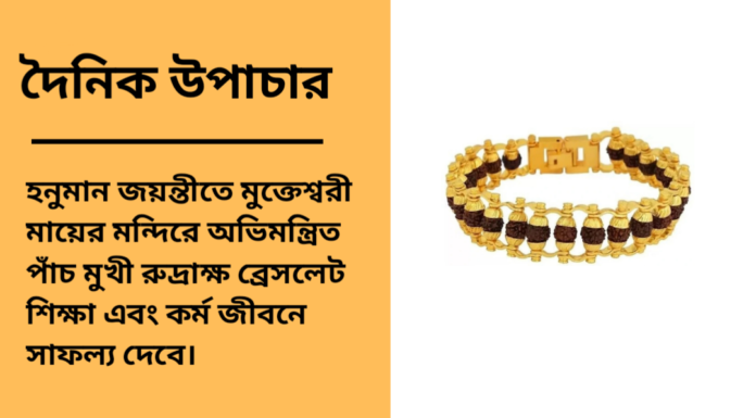 দৈনিক উপাচার : ১২ এপ্রিল ২০২৫ – জয় মা মুক্তেস্বরী