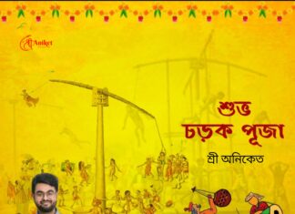 চড়ক উৎসবের শুভেচ্ছা