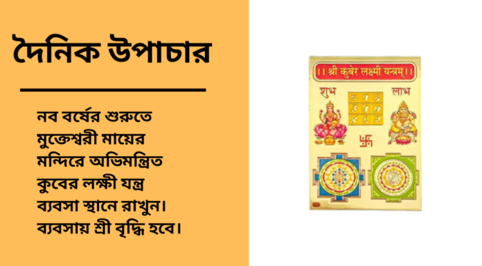 দৈনিক উপাচার : ১৪ এপ্রিল ২০২৫ – জয় মা মুক্তেস্বরী