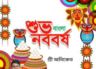 শুভ নববর্ষ