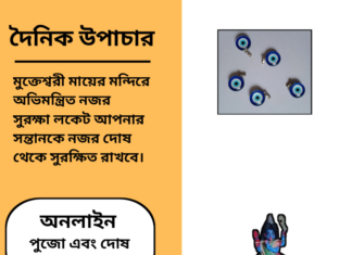 দৈনিক উপাচার : ১৫ এপ্রিল ২০২৫ – জয় মা মুক্তেস্বরী