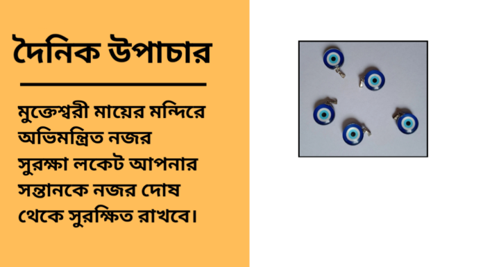 দৈনিক উপাচার : ১৫ এপ্রিল ২০২৫ – জয় মা মুক্তেস্বরী