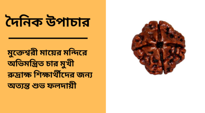 দৈনিক উপাচার : ১৬ এপ্রিল ২০২৫ – জয় মা মুক্তেস্বরী