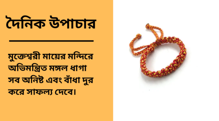 দৈনিক উপাচার : ১৮ এপ্রিল ২০২৫ – জয় মা মুক্তেস্বরী