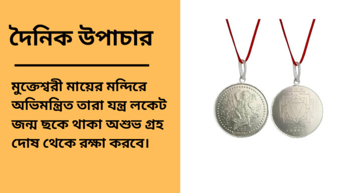দৈনিক উপাচার : ২৪ এপ্রিল ২০২৫ – জয় মা মুক্তেশ্বরী