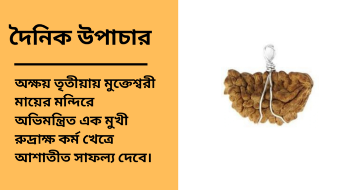 দৈনিক উপাচার : ২৭ এপ্রিল ২০২৫ – জয় মা মুক্তেশ্বরী