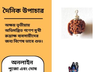 দৈনিক উপাচার : ২৮ এপ্রিল ২০২৫ – জয় মা মুক্তেশ্বরী