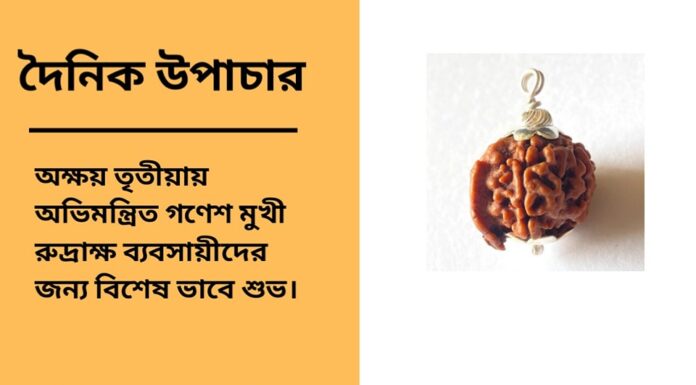 দৈনিক উপাচার : ২৮ এপ্রিল ২০২৫ – জয় মা মুক্তেশ্বরী