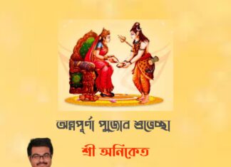 দেবী অন্নপূর্ণা পুজোর শুভেচ্ছা