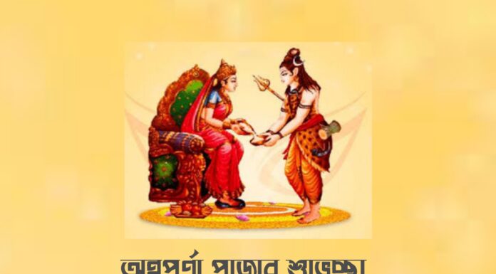 দেবী অন্নপূর্ণা পুজোর শুভেচ্ছা